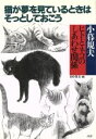 【中古】 猫が夢を見ているときはそっとしておこう ヒトとネコのしあわせ関係/小暮規夫(著者)