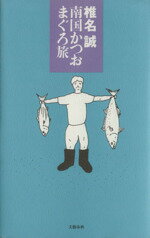 【中古】 南国かつおまぐろ旅／椎名誠(著者)