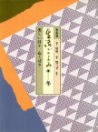 【中古】 生活ごよみ　新装版(冬の巻) 美しい日々，心くばり／入江相政(編者),立花大亀(編者),千宗室,千登三子