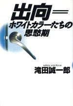 【中古】 出向＝ホワイトカラーたちの思愁期／滝田誠一郎(著者)