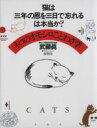 【中古】 猫は三年の恩を三日で忘れるは本当か？ ネコのオモシロことわざ学／武藤真(著者)