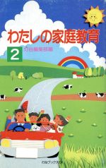 【中古】 わたしの家庭教育(2) 灯台