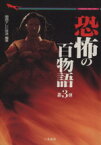 【中古】 恐怖の百物語(第3弾) 二見文庫二見WAi‐WAi文庫／関西テレビ(著者)