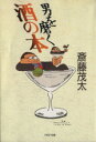 【中古】 男を磨く酒の本 PHP文庫/斎藤茂太(著者)