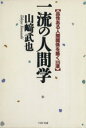 【中古】 一流の人間学 品性ある人間関係を築く101項 PHP文庫/山崎武也(著者)