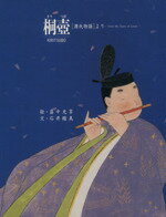 【中古】 桐壷 『源氏物語』より／石井睦美(著者),畠中光享