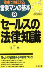 【中古】 セールスの法律知識 1　week　master　basic　methods 電車でおぼえる営業マンの基本9／芥川基(著者)