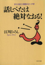【中古】 話しべたは絶対なおる! すぐに役立つ実践スピーチ学 PHP文庫/江川ひろし(著者)