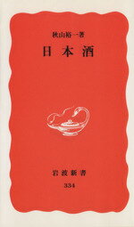 【中古】 日本酒 岩波新書334／秋山裕一(著者)