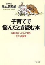 【中古】 子育てで悩んだとき読む