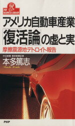 【中古】 アメリカ自動車産業「復活論」の虚と実 摩擦震源地デトロイト報告 PHPビジネスライブラリー ...