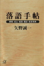 【中古】 落語手帖 梗概・成立・鑑賞・芸談・能書事典 講談社＋α文庫／矢野誠一(著者)