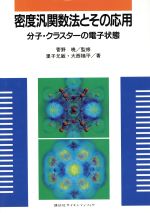 【中古】 密度汎関数法とその応用 分子・クラスターの電子状態/里子允敏(著者),大西楢平(著者)