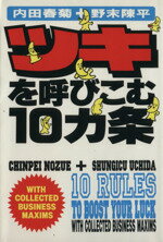 【中古】 ツキを呼びこむ10カ条 扶桑社文庫／野末陳平(著者),内田春菊(著者)