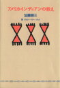【中古】 アメリカインディアンの教え 扶桑社文庫/加藤諦三(著者)
