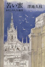 【中古】 苦い蜜 わたしの人生地図 文春文庫／澤地久枝(著者)