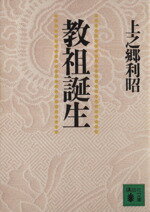 【中古】 教祖誕生 講談社文庫／上之郷利昭(著者)