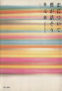 【中古】 恋について僕が話そう 角川文庫/秋元康(著者)