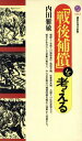 【中古】 「戦後補償」を考える 講談社現代新書1213／内田雅敏(著者)