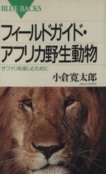 【中古】 フィールドガイド・アフリカ野生動物 サファリを楽しむために ブルーバックスB‐1032／小倉寛太郎(著者)