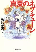 【中古】 真夏のネプチューン 集英社文庫／朝比奈愛子(著者)
