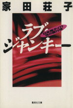 【中古】 ラブ・ジャンキー 日本発タイ行性の直行便 集英社文庫/家田荘子(著者)