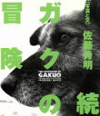 【中古】 続 ガクの冒険(続)/佐藤秀明(著者)
