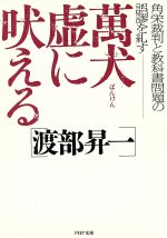 【中古】 萬犬虚に吠える 角栄裁判と教科書問題の誤謬を糺す PHP文庫/渡部昇一(著者)
