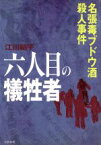 【中古】 六人目の犠牲者 名張毒ブドウ酒殺人事件／江川紹子(著者)