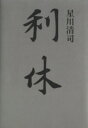 【中古】 利休/星川清司(著者)