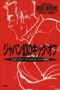 【中古】 ジャパン幻のキック・オフ 日本ラグビー・ワールド・カップへの挑戦／日本ラグビー狂会(編者)