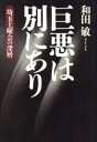 【中古】 巨悪は別にあり 埼玉土曜会の深層／和田敏(著者)