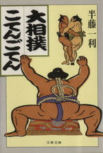 【中古】 大相撲こてんごてん 文春文庫／半藤一利(著者)
