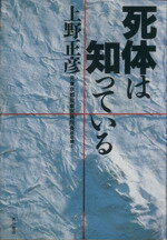 【中古】 死体は知っている／上野正彦(著者)