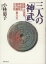【中古】 三人の「神武」 後漢・光武帝、奴国王、卑弥呼、高句麗・東川王の攻防/小林恵子(著者) 1,089円