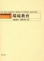 【中古】 環境教育(5) 環境教育 新学校教育全集5／水越敏行(編者),熱海則夫(編者)