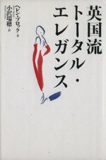 【中古】 英国流トータル・エレガ