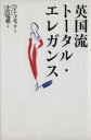 【中古】 英国流トータル・エレガンス/ヘレンブロック(著者),小沢瑞穂(訳者)