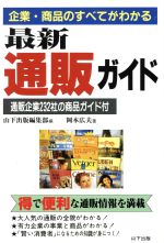 【中古】 企業・商品のすべてがわかる　最新通販ガイド 通販企業232社の商品ガイド付／岡本広夫(著者)