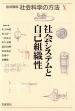 【中古】 岩波講座　社会科学の方法(X) 社会システムと自己組織性／山之内靖(編者),村上淳一(編者),二宮宏之(編者),佐々木毅(編者),塩沢由典(編者),杉山光信(編者),姜尚中(編者),須藤修(編者)