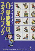 【中古】 英会話　機能表現スタイルブック あんな時、こんな人で使い分け／鈴木佑治(著者),阿部一(著者),高橋朋子(著者),田中茂範(著者)