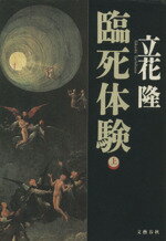 【中古】 臨死体験(上)／立花隆(著者)