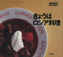 【中古】 きょうはロシア料理／加藤美由紀(著者),長嶺輝明