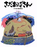 【中古】 さだおばさん／原田泰治(著者)