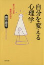 【中古】 自分を変える心理学 新しい人生の発見のために PHP文庫／国分康孝(著者)