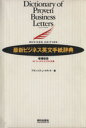 【中古】 最新ビジネス英文手紙辞典 増補新版/フランシス・J.クディラ(著者)(3)