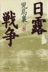 【中古】 日露戦争(8) 文春文庫／児島襄(著者)