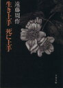 【中古】 生き上手死に上手 文春文庫/遠藤周作(著者)