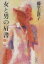 【中古】 女と男の肩書(上) 文春文庫/藤堂志津子(著者) 110円
