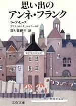 【中古】 思い出のアンネ・フランク 文春文庫／ミープ・ヒース(著者),アリスン・レスリー・ゴールド(著者),深町真理子(訳者)